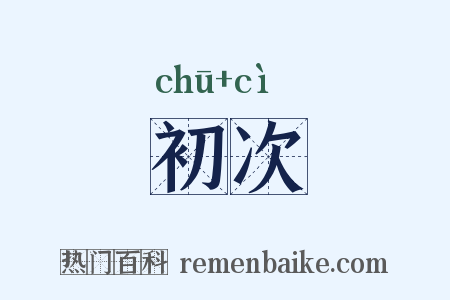 初次是什么意思的图片